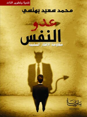 cover image of عدو النفس